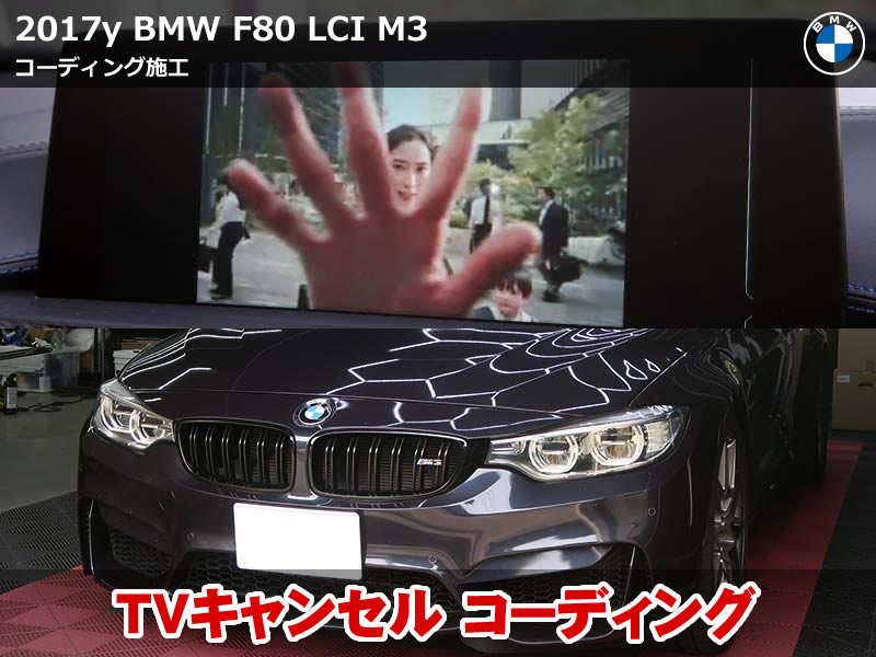 F80 M3 走行中のナビ・テレビ制限を解除｜スピードロック解除コーディング｜神奈川県