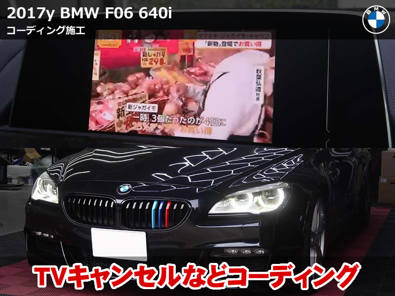 BMW 6シリーズグランクーペ（F06）｜愛車を自分仕様に仕上げるコーディング施工