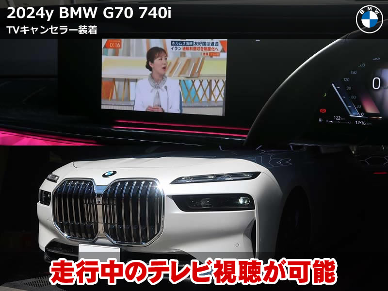BMW 7シリーズ(G70)740i|コードテック製TVキャンセラー取付で走行中もテレビ視聴|神奈川県