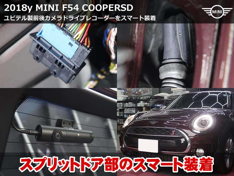 MINI クラブマン(F54)クーパーSD|Yupiteru製ドライブレコーダー(Z-330)取付|スプリットドア配線をスマート処理