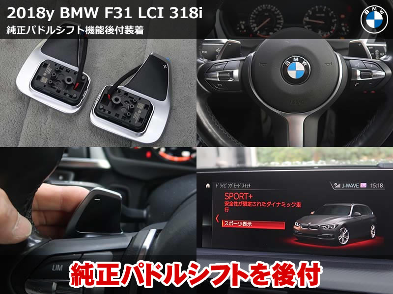 BMW 3シリーズ ツーリング（F31）後期｜パドルシフト後付け取付＆コーディング施工｜ステアリング加工でコスト削減