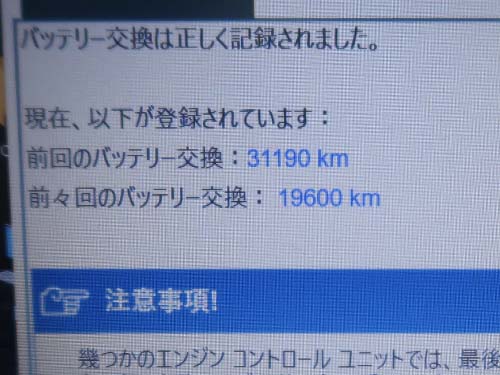 専用診断機ISTAでバッテリー交換記録