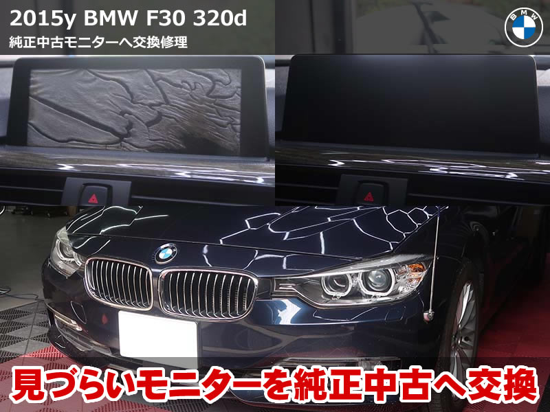BMW F30 中古モニター交換｜気泡が入ったディスプレイを純正部品で解決