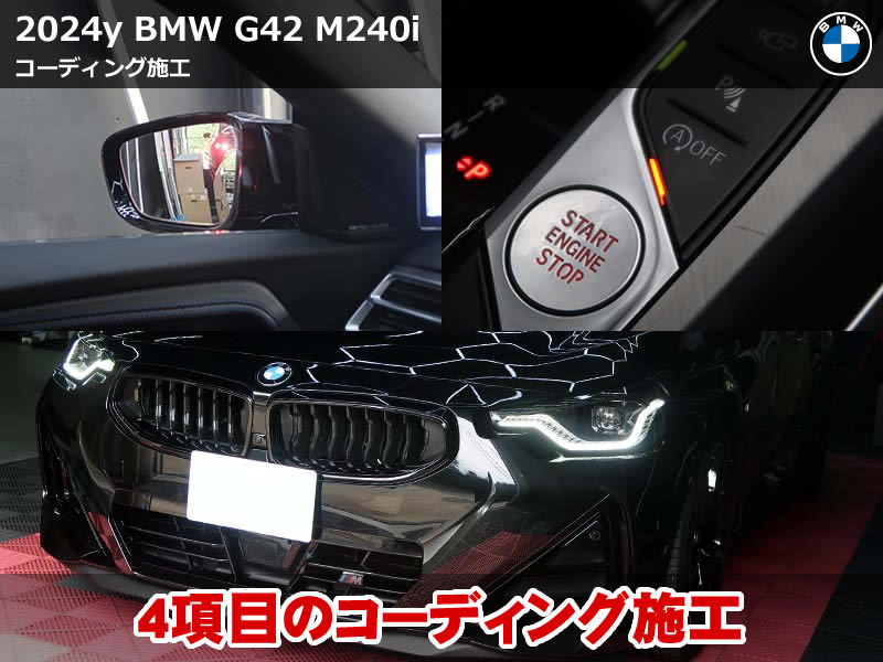 BMW G42 コーディング4項目|M240i xDriveの操作性と快適性を向上