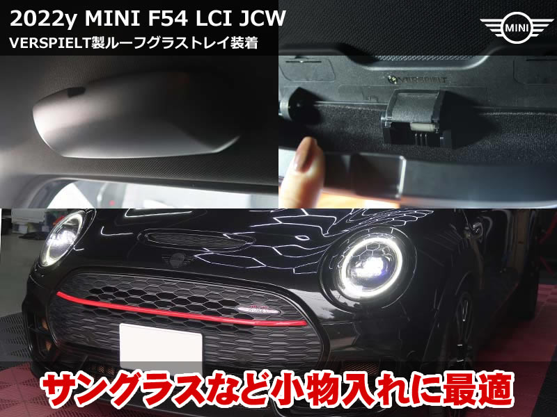 MINI クラブマン（F54）JCW｜VERSPIELT製ルーフグラストレイ取付｜千葉県