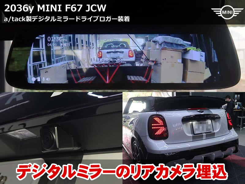 ミニ コンバーチブル（F67）JCW デジタルミラードライブロガー取付｜a/tack AT-DMDL9350A装着で後方視界を改善