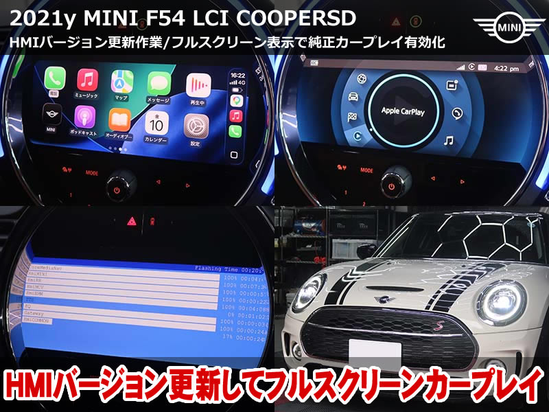 ミニ クラブマン（F54）Apple CarPlay有効化＋フルスクリーン化｜HMIバージョン更新から一貫施工