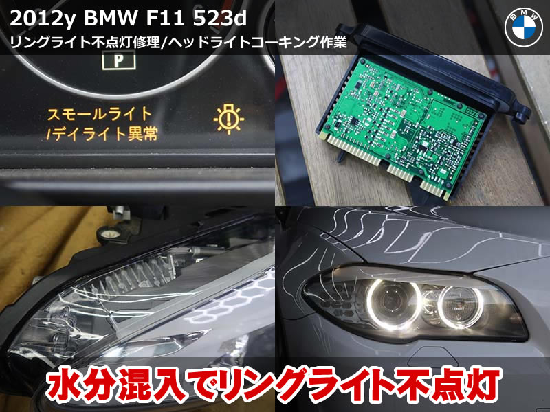 BMW 5シリーズ ツーリング（F11）｜運転席側リングライト不点灯を社外TMS交換で修理