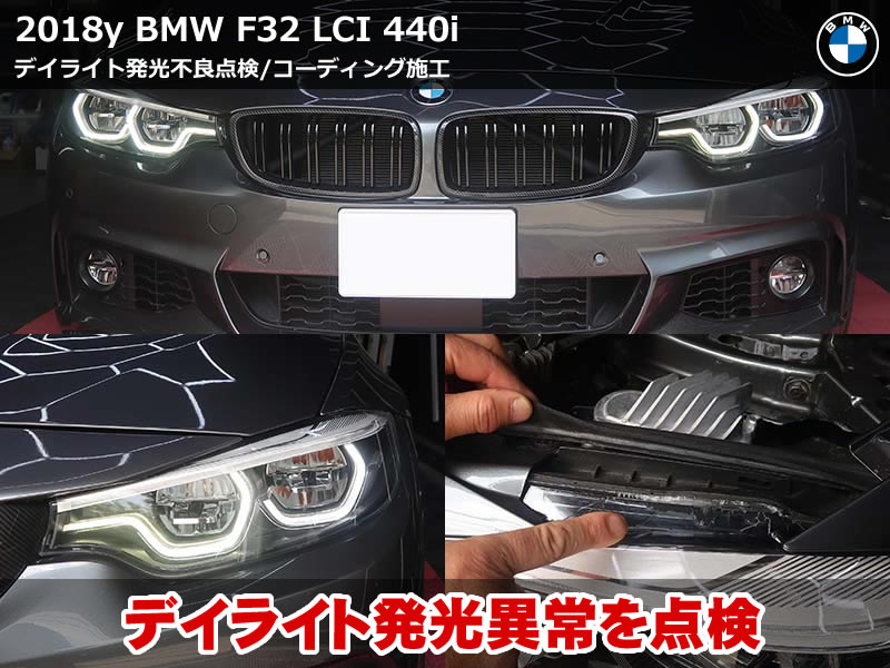 BMW 4シリーズ クーペ（F32）LCI デイライト診断+コーディング3項目施工｜イージーエントリーシート・ドアミラー格納・アイドリングストップ｜群馬県