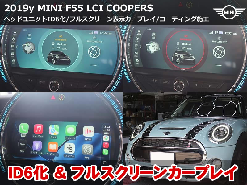 ミニ 5ドア（F55）LCI クーパーS AppleCarPlay有効化＋フルスクリーン化・ID6化｜静岡県