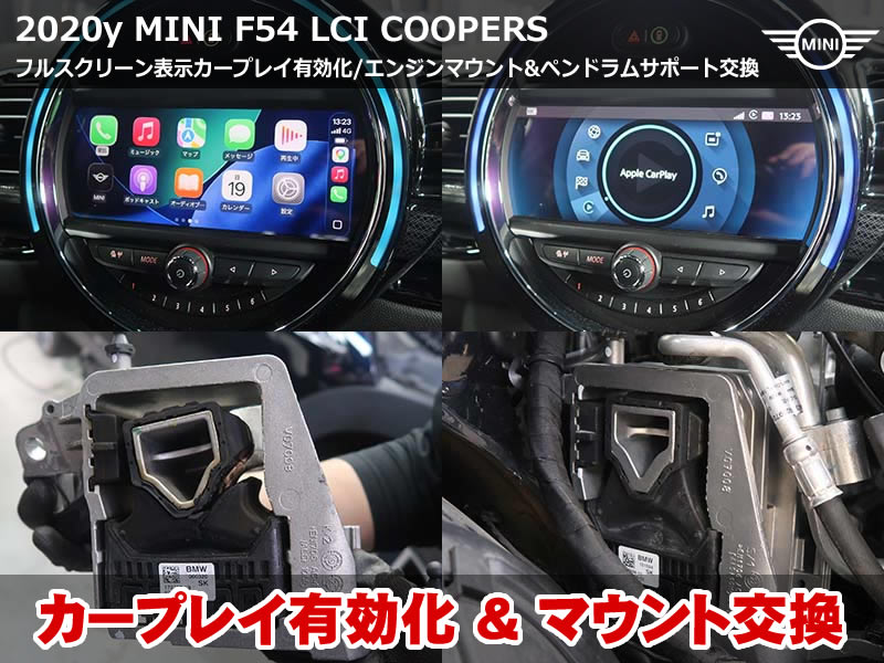 ミニ クラブマン（F54）LCI クーパーS AppleCarPlay有効化・フルスクリーン化・エンジンマウント交換｜神奈川県