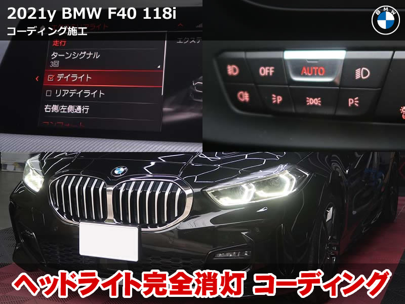 BMW 1シリーズ ハッチバック（F40）118i コーディング｜iDriveデイライトメニュー ヘッドライトスイッチOFF有効化｜神奈川県