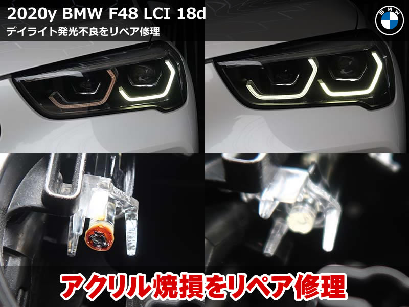 BMW X1（F48）LCI 18d デイライトアクリルリペア＆LEDモジュール交換｜F48 ヘッドライト修理 施工事例｜埼玉県