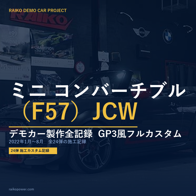 ライコウ デモカー製作全記録 | ミニ コンバーチブル（F57）GP3風フルカスタム