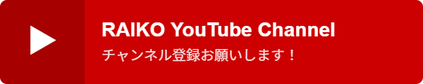 RAIKO YouTube Channel チャンネル登録お願いします！