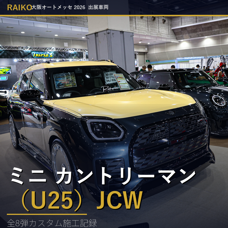 ミニ カントリーマン（U25）JCW 制作日記 全記録｜大阪オートメッセ2026出展車両