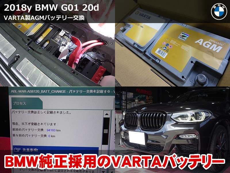 BMW X3（G01）xDrive20d バッテリー交換｜BMW純正採用VARTA AGMバッテリー｜岐阜県