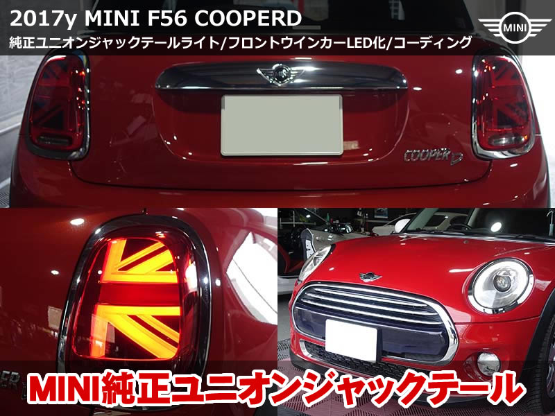 MINI 3ドア（F56）CooperD LCI用ユニオンジャックテールライト後付＋フロントウインカーLED化｜愛知県