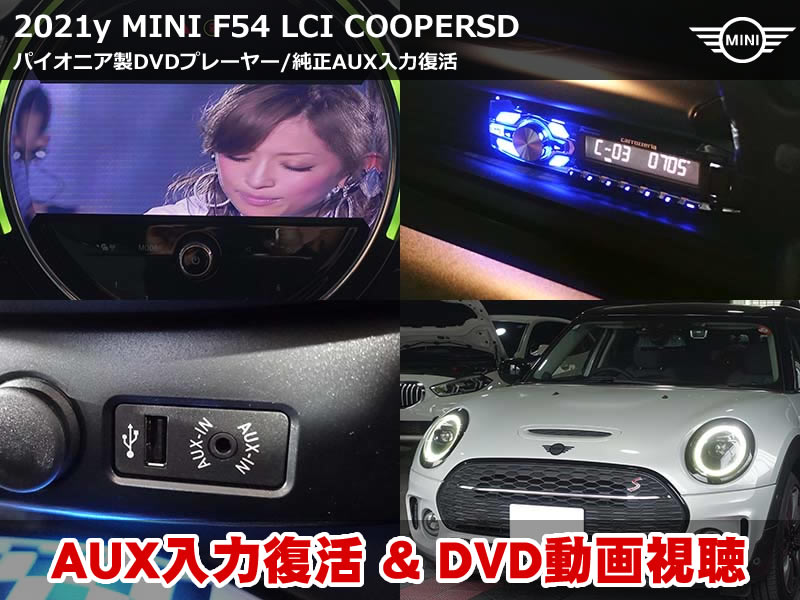 ミニ クラブマン（F54）LCI CooperSD CD/DVDプレイヤー取付・純正AUX入力復活施工｜a/tack AVインターフェース Pioneer DVH-570｜愛知県