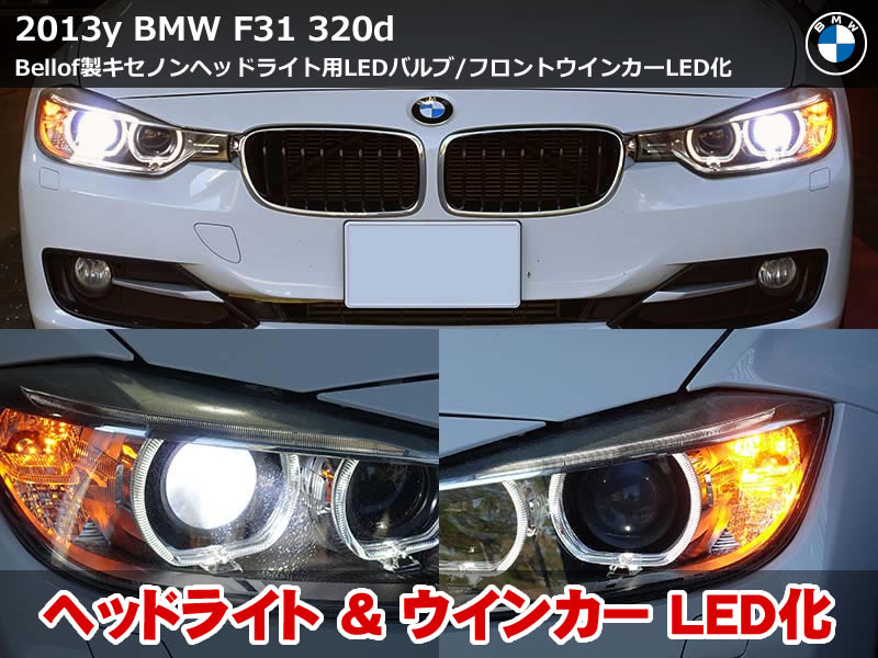 BMW 3シリーズ ツーリング（F31）320d ヘッドライトLED化＋フロントウィンカーLED化｜滋賀県