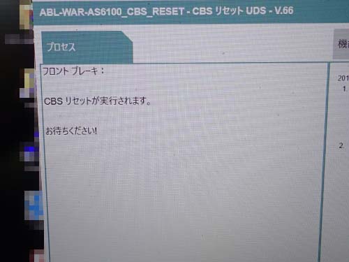 専用診断機「ISTA」を使用してCBSのブレーキパッド残量データをリセット