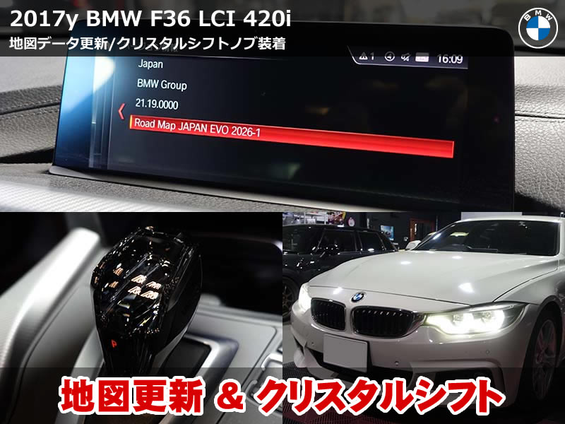 BMW 4シリーズ グランクーペ（F36）LCI 420i 地図更新＆クリスタルシフト取付｜東京都
