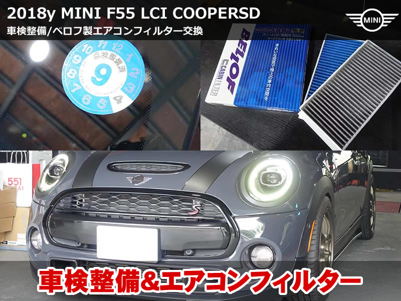 ミニ 5ドア（F55）LCI CooperSD 車検・法定点検｜BELLOFエアコンフィルター交換も同時施工｜大阪府