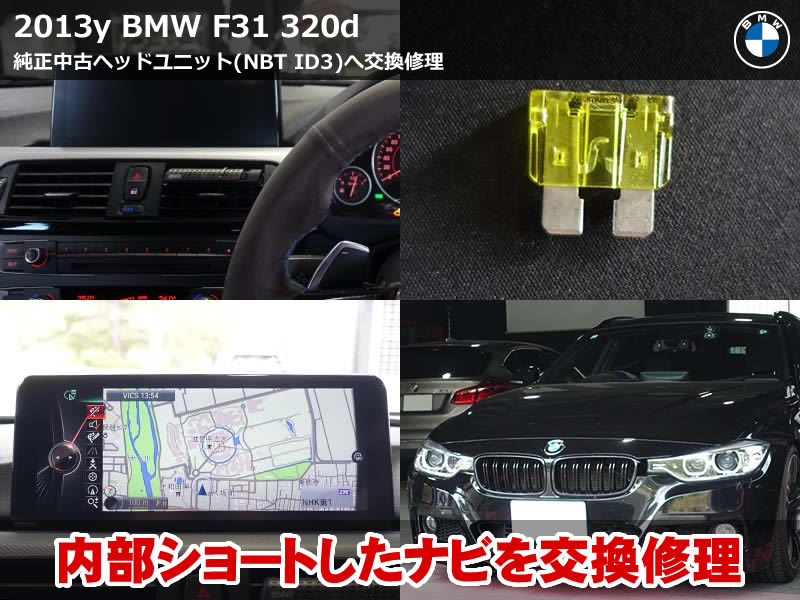 BMW 3シリーズ ツーリング（F31）320d ヘッドユニット修理 iDrive ブラックアウト 中古ユニット交換｜富山県
