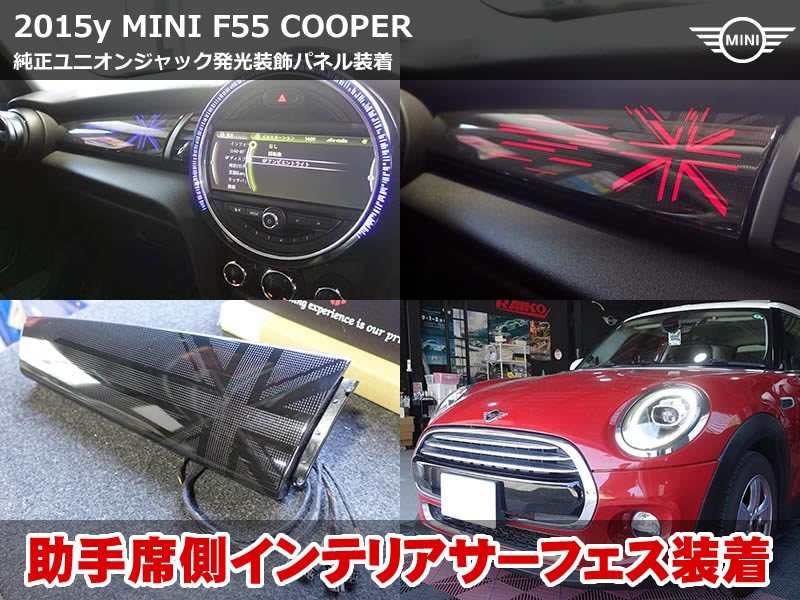 ミニ 5ドア（F55）Cooper LED内蔵インテリアサーフェス ユニオンジャック アンビエント発光｜石川県