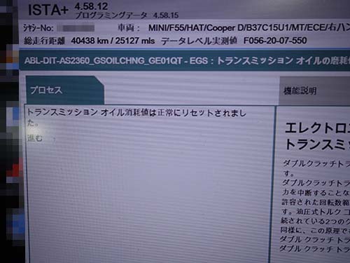 BMW/MINI専用診断機ISTAを使用して、トランスミッションオイルの点検時期をリセット
