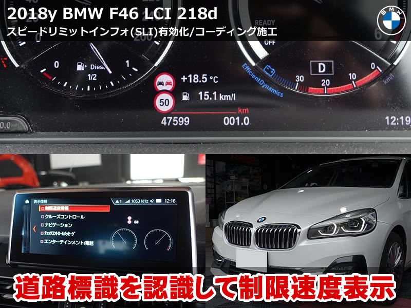 BMW 2シリーズ グランツアラー（F46）LCI 218d 制限速度情報表示（SLI）追加・コーディング施工｜大阪府