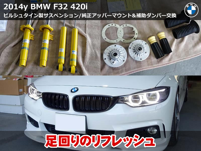 BMW 4シリーズ クーペ（F32）420i ビルシュタインB8足廻り交換｜アッパーマウント・バンプラバーも純正新品に同時交換｜京都府