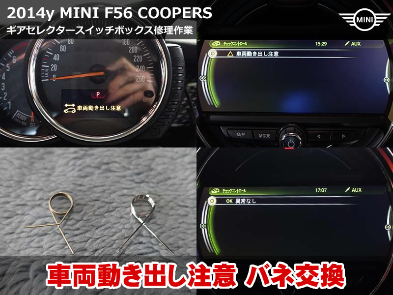 ミニ 3ドア（F56）CooperS ギアセレクタースイッチボックス修理｜「車両動き出し注意」警告・Pレンジ誤認識はバネ折れ曲がりが原因｜三重県