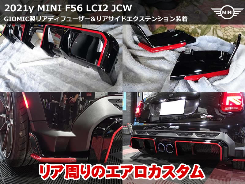 ミニ 3ドア（F56）LCI2 JCW GIOMICリアディフューザー取付｜リアサイドエクステンションと合わせてピアノブラック×チリレッド塗装仕上げ｜兵庫県