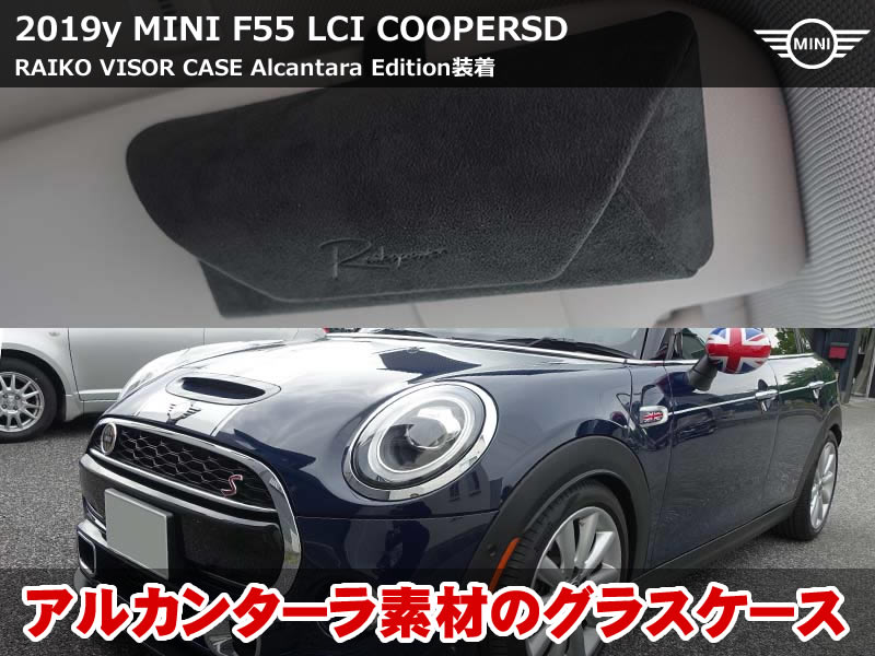 ミニ 5ドア（F55）LCI CooperSD RAIKO VISORCASEアルカンターラ装着｜大阪府