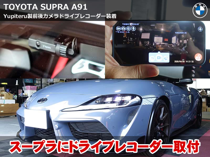 トヨタ GRスープラ（A91）ドライブレコーダー取付施工｜ユピテル SN-TW91di 前後2カメラ・Wi-Fi対応｜愛知県