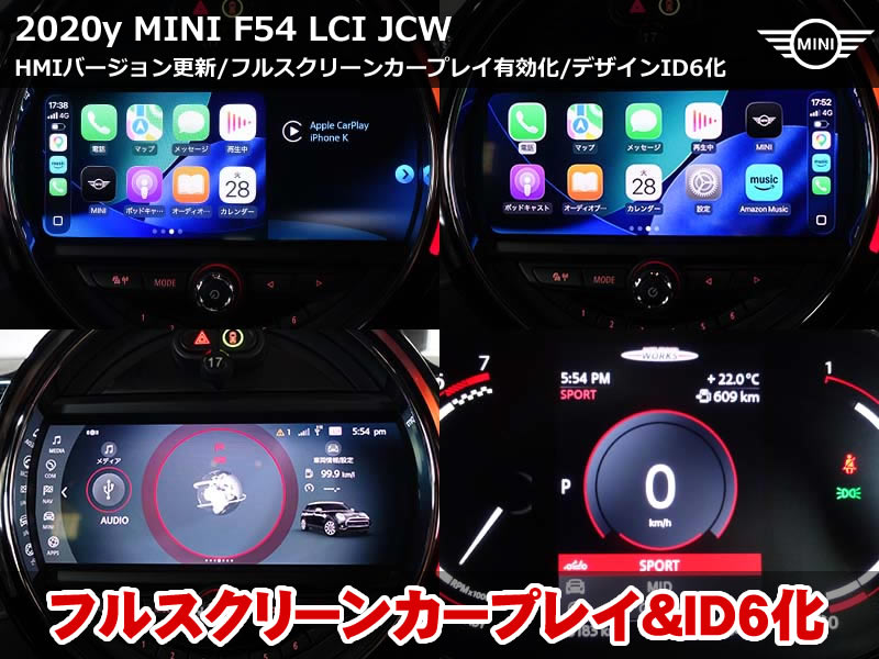 ミニ クラブマン（F54）LCI JCW コーディング2項目・純正CarPlay有効化施工｜HMI更新でID6化・フルスクリーン表示も実現｜大阪府