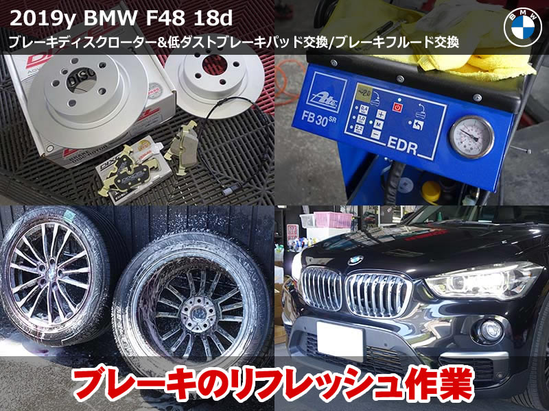 BMW X1（F48）xDrive18d DIXCELブレーキパッド・ローター前後交換｜ATE圧送式フルード交換とISTAリセット同時施工｜滋賀県