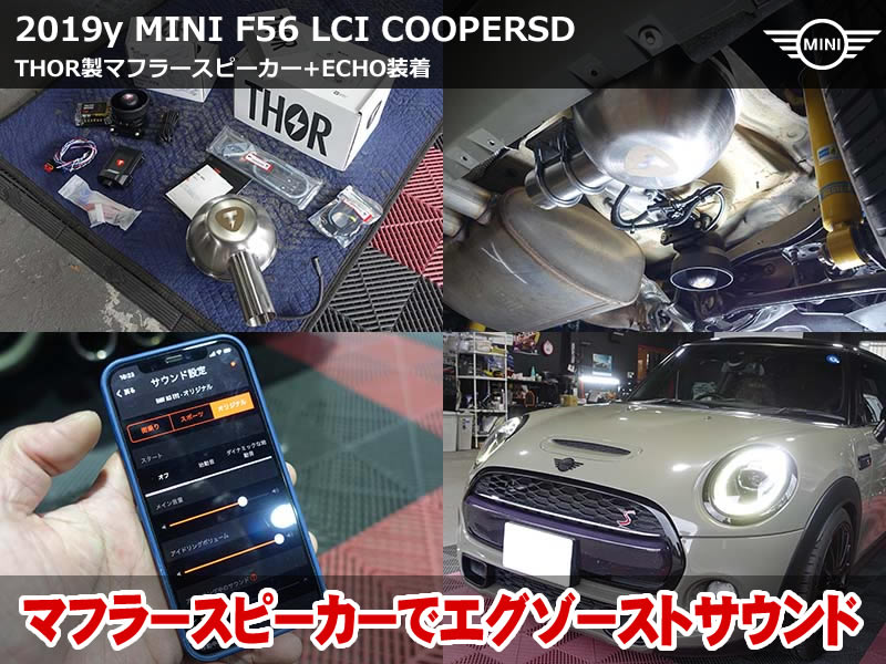 ミニ 3ドア（F56）LCI クーパーSDにTHOR製マフラースピーカー LOUDSPEAKER取付｜ECHO追加で高音域までフルレンジ再生・ディーゼル車の排気音演出｜島根県