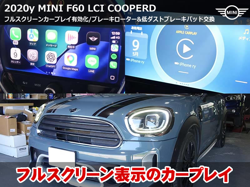 MINI クロスオーバー(F60)LCI クーパーD Apple CarPlay有効化&フルスクリーン化施工|DIXCELブレーキパッド・ローター前後交換|静岡県