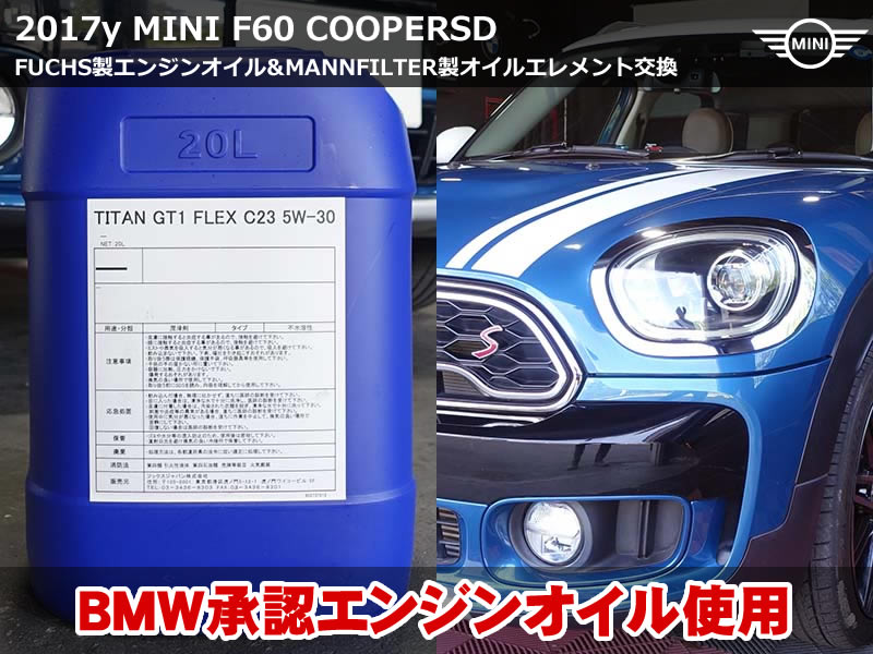MINI クロスオーバー(F60)クーパーSD エンジンオイル交換|BMW LL-04認定 FUCHS TITAN GT1 FLEX C23使用・MANN製エレメント同時交換|滋賀県