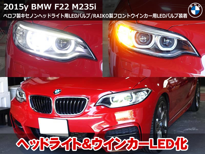 BMW 2シリーズ クーペ（F22）M235i LEDヘッドライト＋フロントウインカーLED化｜BELLOF OptimalLEDperformance＆RAIKO BSA150装着｜京都府