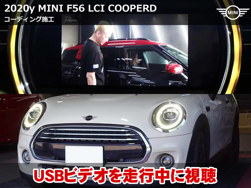 ミニ 3ドア(F56)LCI クーパーD コーディング施工|ナビスピードロック解除・アイドリングストップ前回記憶など9項目|福井県