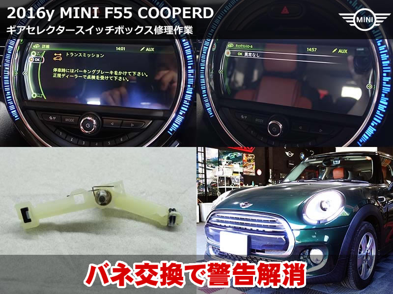 ミニ 5ドア（F55）クーパーD ギアセレクタースイッチ修理｜定番故障のバネ折れをアッセンブリー交換せず対応｜京都府