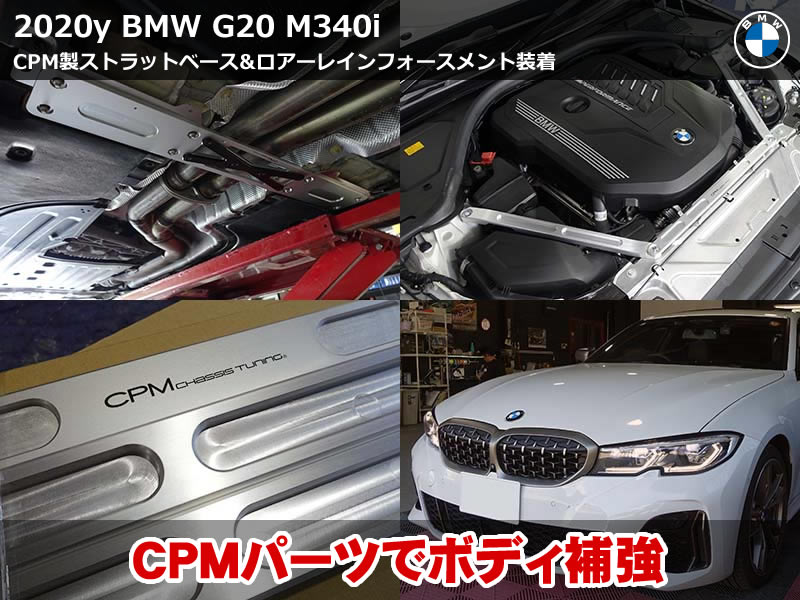 BMW 3シリーズ セダン（G20）M340i CPM LowerReinforcement・ストラットブレース取付＋コーディング3項目施工｜富山県