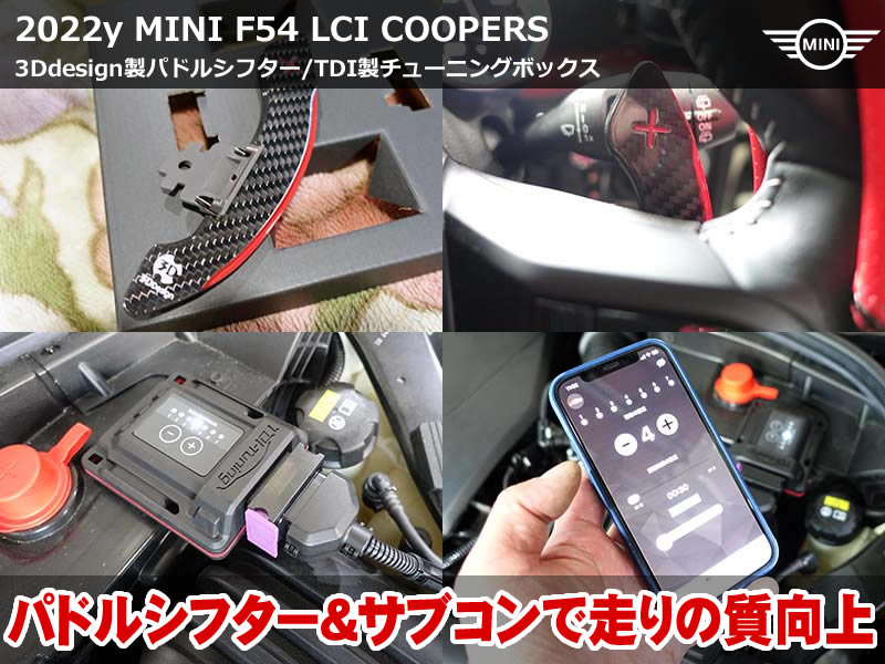 ミニ クラブマン（F54）LCI クーパーS 3Ddesignパドルシフター取付｜TDIサブコンBluetooth仕様も同時施工｜大阪府