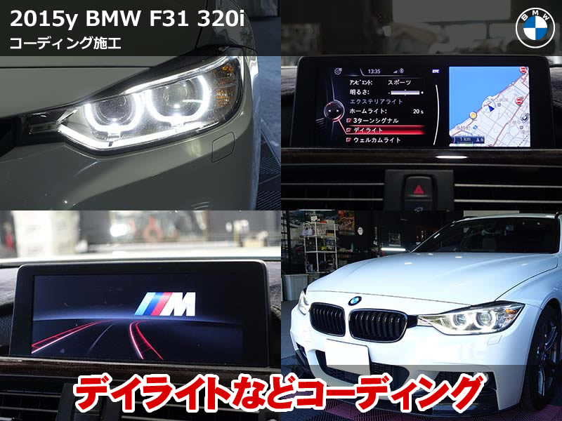 BMW 3シリーズ ツーリング（F31）320i コーディング8項目施工｜エンジェルアイ デイライト化・アイドリングストップOFFデフォルト化など｜奈良県