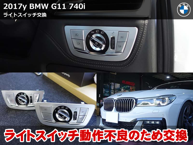 BMW 7シリーズ（G11）740i ヘッドライト点滅の修理｜ライトスイッチ持ち込み交換で症状改善｜三重県