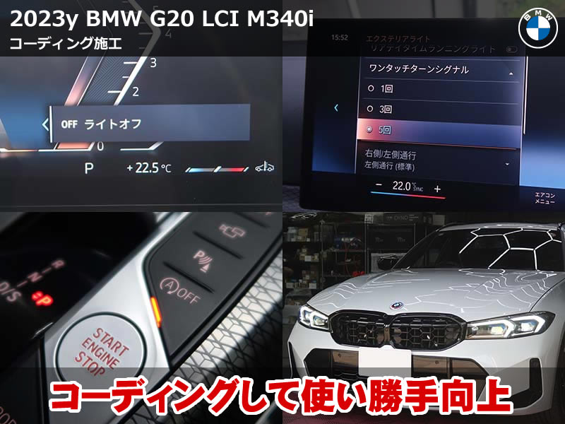 BMW 3シリーズセダン（G20）LCI M340i コーディング4項目施工｜ターンシグナル追加・アイドリングストップ前回記憶など｜東京都