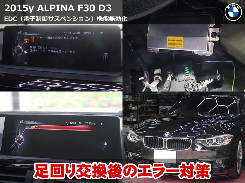 ALPINA 3シリーズ セダン（F30）D3 EDCキャンセル施工｜カプラー外し＋コーディングでエラー解消｜神奈川県